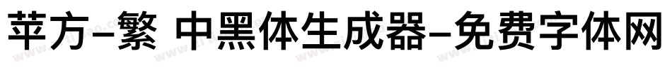 苹方-繁 中黑体生成器字体转换